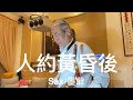 人約黃昏後/2024/10/21/墨爺