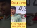 ବିଦାୟ ୨୦୨୪ bye bye 2024 ହେଲା ୨୦୨୪ର ଶେଷ odia ଶିକ୍ଷା odisha। newyear newyear