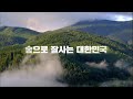 [#국토녹화50주년] 대한민국 '산림 100년 비전'