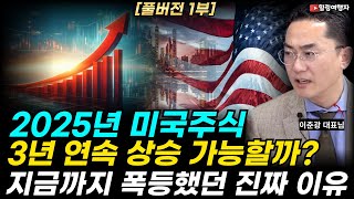 [풀버전 1부 인터뷰] 2025년에도 미국 주식! 3년 연속 상승 가능할까? 24년 경기침체 없이 엄청나게 상승했던 진짜 이유는?? (레그넘 투자자문 이춘광 대표님)