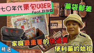 【七○年代藥包UBER】許效舜  藥袋郵差 家庭最重要的快遞員 便利藥的始祖