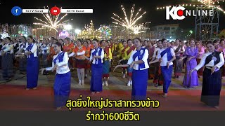 สุดยิ่งใหญ่ปราสาทรวงข้าวรำกว่า600ชีวิต