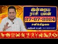 27.07.2024 இன்றைய ராசி பலன் | Dina Palan 2024 | Daily Rasi Palan 2024 | Rajayogam | Dr. K. Ram