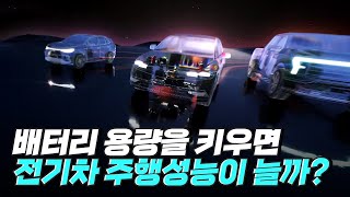 [핫클립] 주행거리를 늘리기 위해서 무조건 배터리 용량을 키워야 할까? / YTN 사이언스