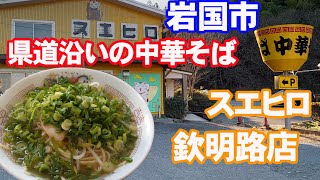 中華そばスエヒロ欽明路店に行ってみた。ええね～【岩国市】