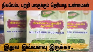 Nilavembu kashayam benefits in tamil, review, uses, dosage, ingredients- நிலவேம்பு கசாயம்