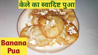 केले का पुआ | Banana Pua | पुआ बनाने की विधि | Bihari Pua Recipe | The Friends Kitchen