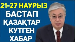 ҚАЗАҚСТАНДА  ЖАҚСЫ ЖАҢАЛЫҚ 21-27 наурызда бастап халқым ушын өте жақсы жаналық дайын бол !!!