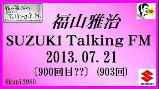 福山雅治 Talking FM　2013.07.21〔900回??〕(903回)【流用禁止】