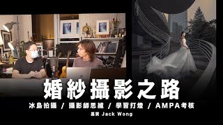 婚紗攝影之路 - 嘉賓 Jack Wong  / 冰島拍攝 / 攝影師思維 / 學習打燈 / AMPA考核  / 英國攝影大師協會 / #粵語