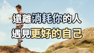 哈佛大學：遠離消耗你的人，遇見更好的自己  Stay away from people who consume you and meet a better self【愛學習 】