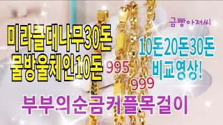 멋진 순금커플목걸이💥 대나무미라클30돈🎊, 물방울체인10돈💖으로 부부가 함께했어요!/주원쥬얼리 금빵아저씨