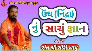 સંત શ્રી ગીરીબાપુ .  બાપુ એ કર્યા ઊંઘ ના વખાણ, ઊંઘ થી યાદશક્તિ વધશે, તમારો દિવસ પણ સારો જશે