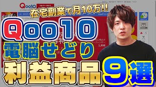 第二弾‼在宅副業Qoo10せどりでの利益商品9選紹介‼利益商品を見つけ方画面共有して解説‼【電脳せどり】