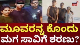 Mysore Incident | ಹೆಂಡ್ತಿ, ಮಗ, ತಾಯಿಗೆ ವಿಷವುಣಿಸಿ ಹತ್ಯೆ ಮಾಡಿದ ಶಂಕೆ