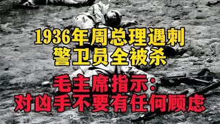 1937年周总理遇刺，警卫员全被杀，毛主席：对凶手什么也不要顾虑