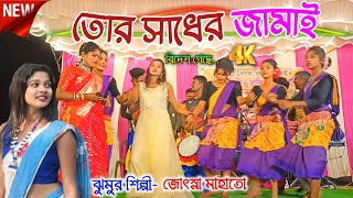 New Jhumur Song 2025|| তোর সাধের জামাই বিদেশ গেছে||#Josna_mahato night 2025||Power Purulia