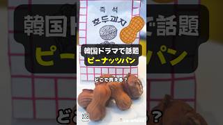 【韓国】韓国ドラマで話題の「ピーナッツパン」どこで買える？ #shorts #ピーナッツパン #韓国 #韓国ドラマ #新大久保 #涙の女王 #キムスヒョン #キムジウォン #クルミパン