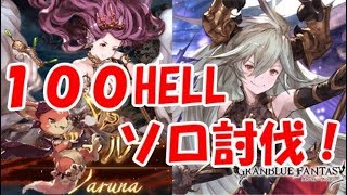 【グラブル】土古戦場100HELLソロ討伐の傾向と対策