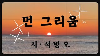 [좋은 시 낭송] 먼 그리움 : 석병오                   시낭송 | 리샤