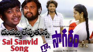 Sai Sanvid Love Song | Grama Sagaram Webseries | Rajashekar | Praveen Carol | Nikshith |