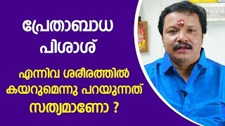 പ്രേതബാധ പിശാശ് ശരീരത്തിൽ കയറുമെന്നുപറയുന്നത് സത്യമാണോ | Malayalam Jyothisham | 9446141155