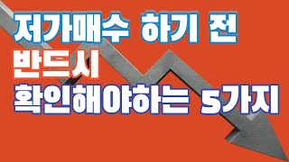 저가매수 하기 전, 반드시 확인해야할 5가지_feat 조성연소장(펀펀한 투자연구소)