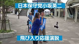 ＃日本保守党　南関東ブロック海浜幕張駅街宣飛び入り魂の応援演説