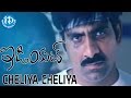 Cheliya Cheliya Video Song - Idiot Movie - Ravi Teja | Rakshita | Puri Jagannadh | Chakri