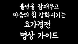 [명상가이드20분]요가경전기반불안을잠재우고마음의힘을강하게하는명상가이드