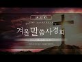 2025.02.10. 말씀사경회 2일차 막 14 3 9