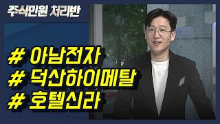 [이반장] 아남전자, 덕산하이메탈, 호텔신라, 삼성SDI,네오펙트,백광소재,푸른기술,신일산업 外