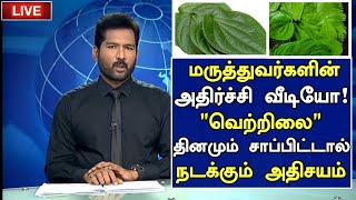 வெற்றிலை மருத்துவ ரகசியம்! அதிர்ச்சி தகவல்!| Benefits of Betel Leaves in Tamil|Health Tips in Tamil