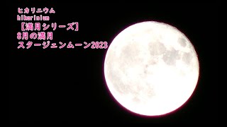 【満月シリーズ】8月の満月　スタージェンムーン　2023