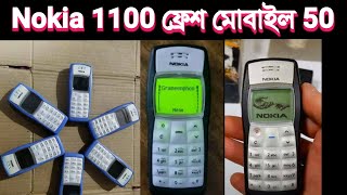 Nokia 1100 , Nokia 1600 , Nokia 1280 , Nokia 106 , New Nokia Mobile নোকিয়া 1100 ,Dhaka Gulistan