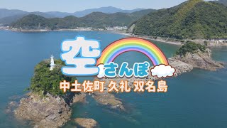 【ドローン】空さんぽ～中土佐町久礼双名島～