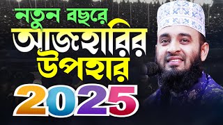 ২০২৫ আজহারীর উপহার | মিজানুর রহমান আজহারী নতুন ওয়াজ ২০২৫ | Mizanur Rahman Azhari waz 2025