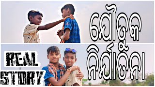 ଯୌତୁକ ନିର୍ଯ୍ୟାତନା ଅଭିଯୋଗରେ ସମୁଦୀ/THE REAL STORY