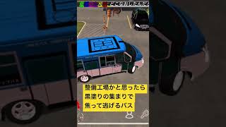 間違えて黒塗り高級車の集まりに来てしまう路線バス #carparking #carparkingmultiplayer #カーパーキング