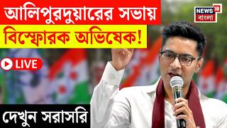 Abhishek Banerjee LIVE | Alipurduar এর Kumargram এর সভা থেকে বড় বার্তা অভিষেকের! দেখুন সরাসরি | N18L