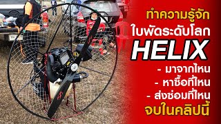 ทำความรู้จักกับ HELIX หนึ่งแบรนด์ใบพัดที่ดีที่สุดในโลก | HELIX PROPELLER