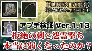 アプデ検証！拒絶の刺、怨霊撃ちは本当に弱くなった？遺灰も強化！アップデート情報まとめ[Ver. 1.13]【エルデンリングDLC / ELDEN RING SHADOW OF THE ERDTREE】