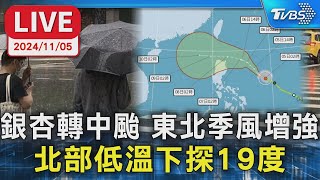 【LIVE】銀杏轉中颱  東北季風增強 北部低溫下探19度