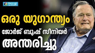 അമേരിക്കൻ മുൻ പ്രസിഡന്‍റ് ജോർജ് ബുഷ് അന്തരിച്ചു