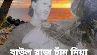 বাউল সাধক বাউল রাজ চাঁন মিয়ার নিজ কন্টের একটি শুনলে অবশ্যই অনেক ভালো লাগবে...!!!