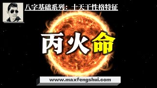 【字幕】2022丙火命·：火命最在乎别人看法，属于敏感型｜八字命理基础系列：十天干性格特征