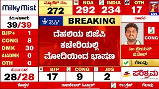 Lok Sabha Election Result 2024 : ಇವತ್ತು ಸಂಜೆ ಪ್ರಧಾನಿ Narendra Modiಯಿಂದ ಮಾತು | BJP |@newsfirstkannada