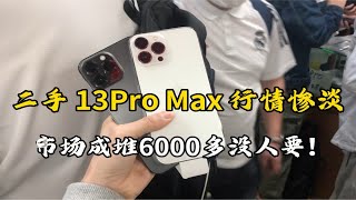 华强北市场，二手苹果13ProMax行情惨淡市场成堆六千多没人要