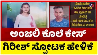 ಅಂಜಲಿ ಕೊಲೆ ಕೇಸ್ ಗಿರೀಶ್ ಸ್ಪೋಟಕ ಹೇಳಿಕೆ..! | Anjali Case | Tv5 Kannada