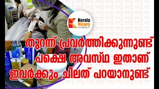 തുറന്ന് പ്രവർത്തിക്കുന്നുണ്ട്, പക്ഷെ അവസ്ഥ ഇതാണ്  ഇവർക്കും ചിലത് പറയാനുണ്ട്, beauty parlour